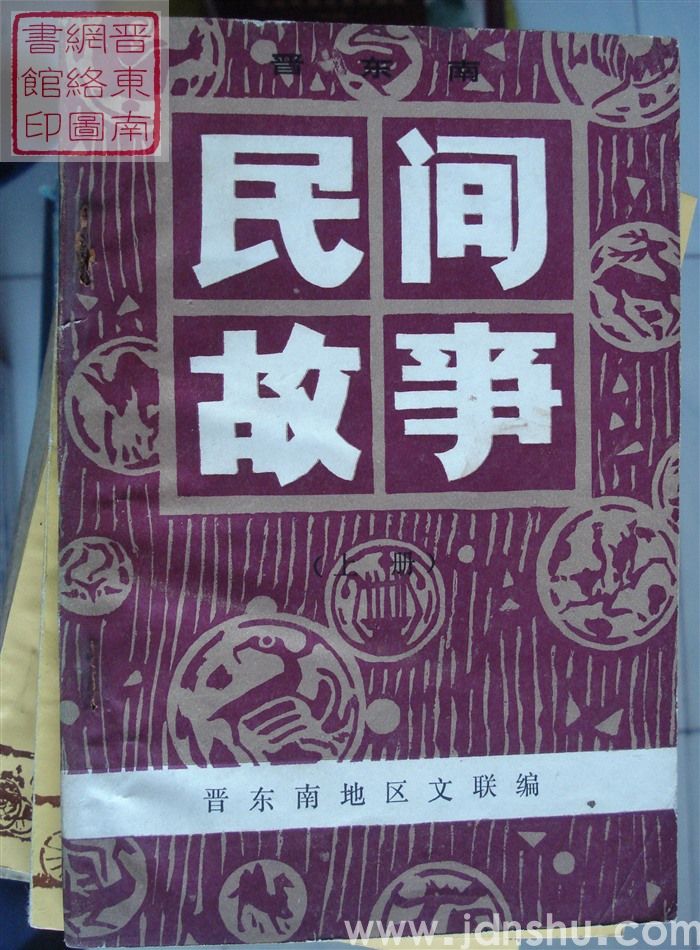 晋东南民间故事（上、下）