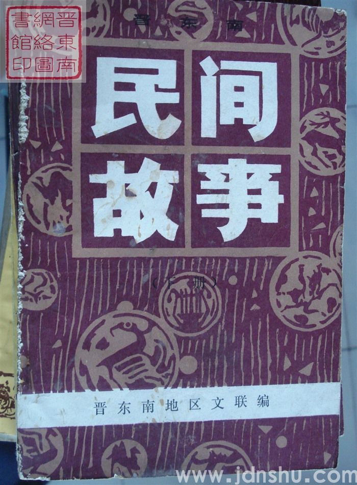 晋东南民间故事（上、下）