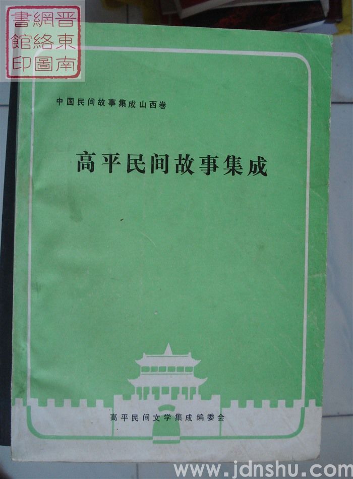 中国民间故事集成·山西卷·高平民间故事集成