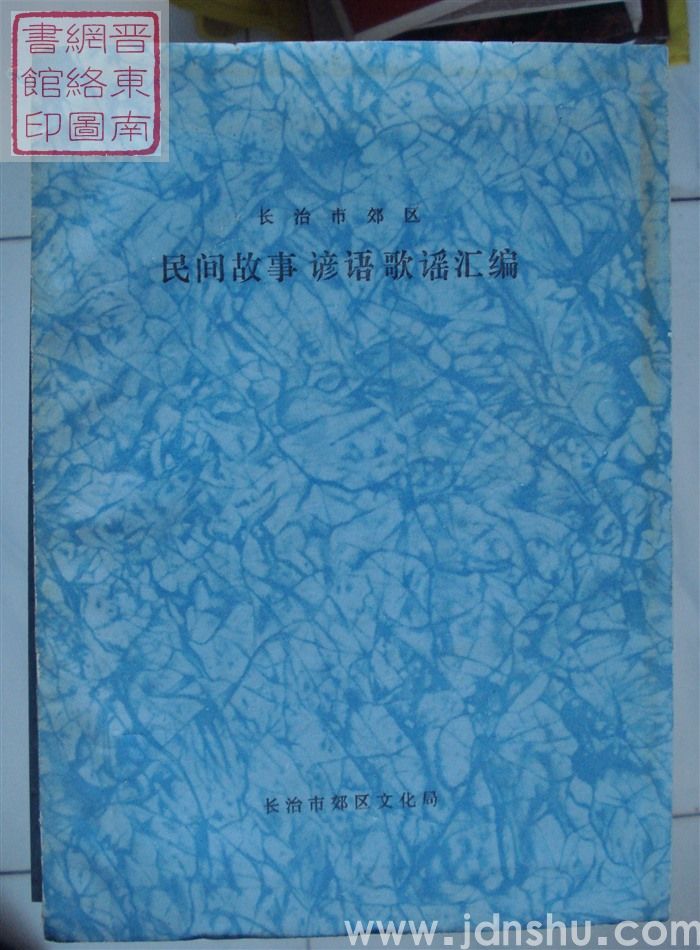长治市郊区民间故事、谚语、歌谣汇编