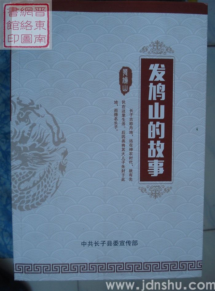 发鸠山的故事