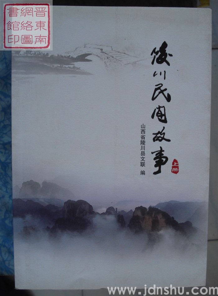 陵川民间故事（上、下）