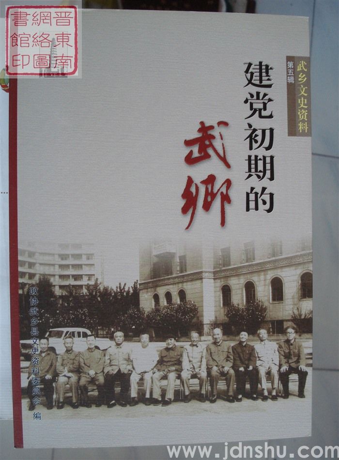 武乡文史资料 第五辑：建党初期的武乡（再版）