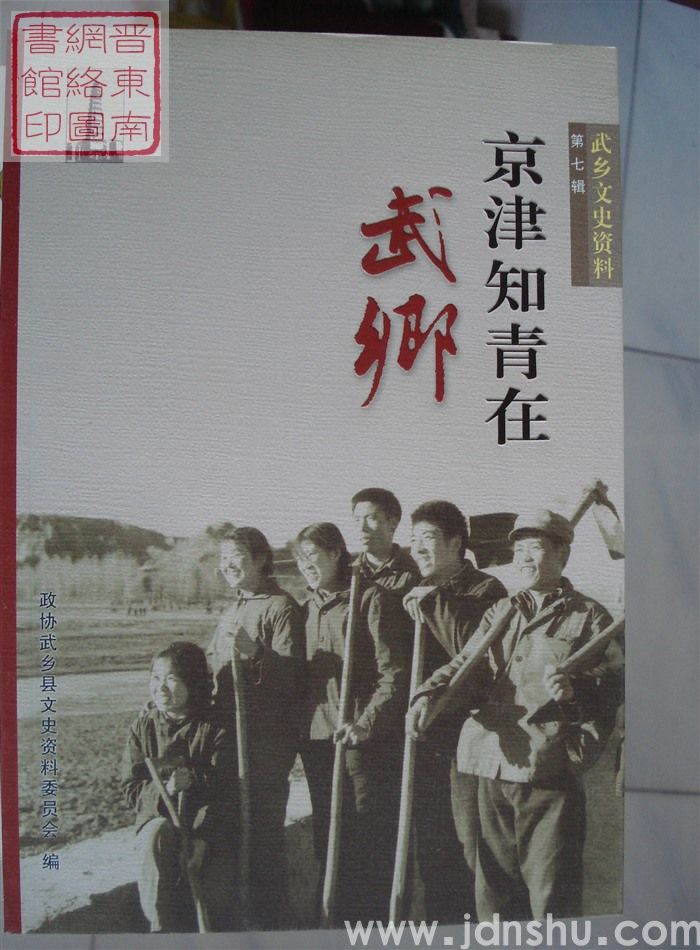 武乡文史资料 第七辑：京津知青在武乡（再版）