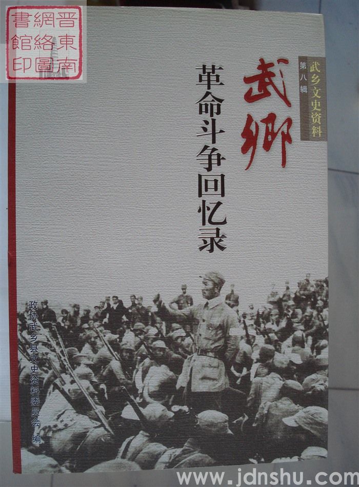 武乡文史资料 第八辑：武乡革命斗争回忆录（再版）