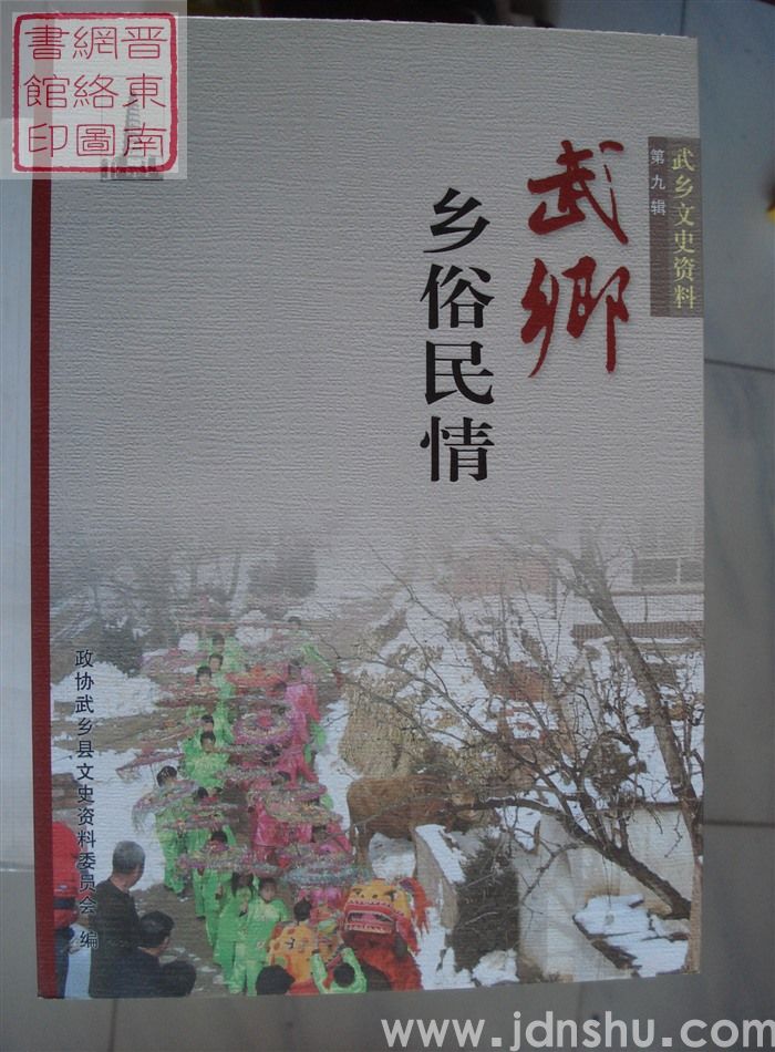 武乡文史资料 第九辑：武乡乡俗民情（再版）