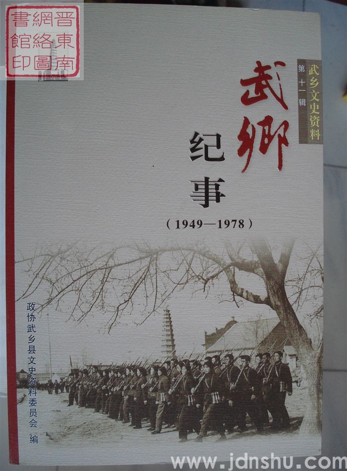 武乡文史资料 第十一辑：武乡纪事（1949-1978）