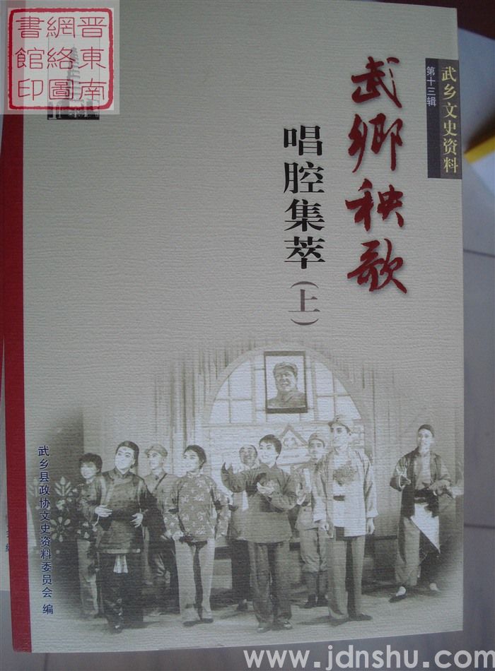 武乡文史资料 第十三辑：武乡秧歌唱腔集萃（上、下）