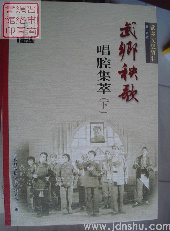 武乡文史资料 第十三辑：武乡秧歌唱腔集萃（上、下）