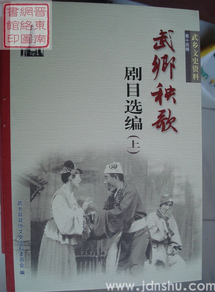 武乡文史资料 第十四辑：武乡秧歌剧目选编（上、下）