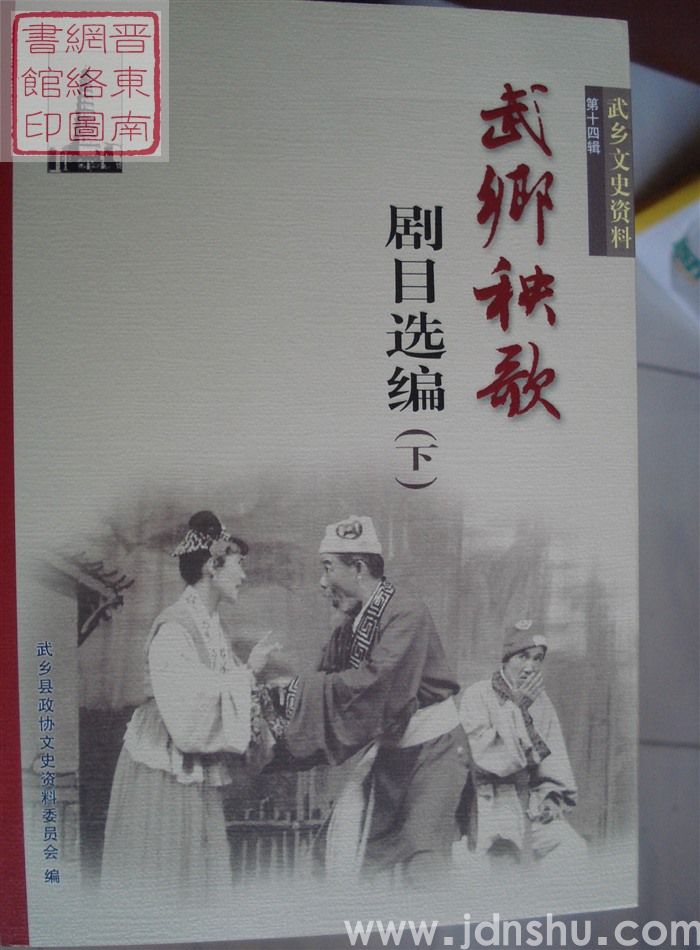 武乡文史资料 第十四辑：武乡秧歌剧目选编（上、下）