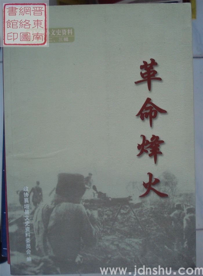 襄垣政协文史资料 第一、二、三辑：革命烽火