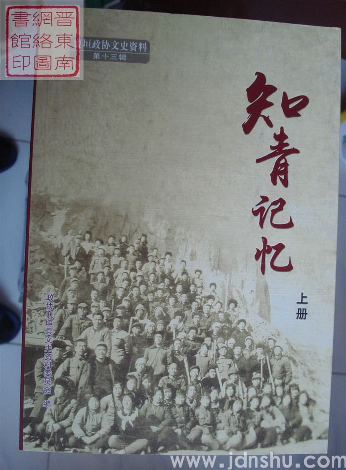 襄垣政协文史资料 第十三辑：知青记忆（上、下）