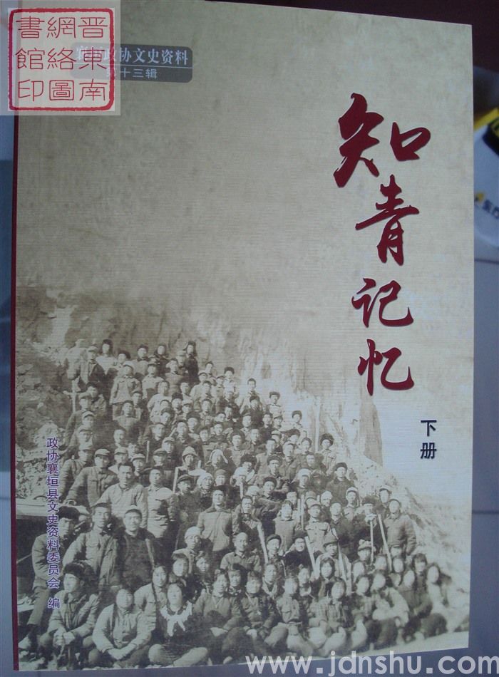 襄垣政协文史资料 第十三辑：知青记忆（上、下）