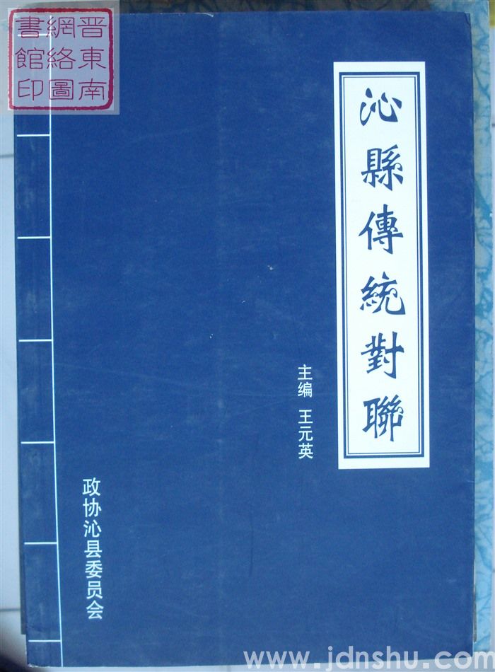 沁县文史资料 第二十二辑：沁县传统对联