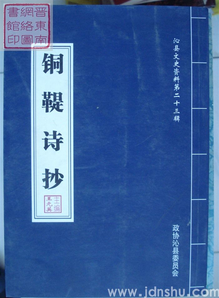 沁县文史资料 第二十三辑：铜鞮诗抄