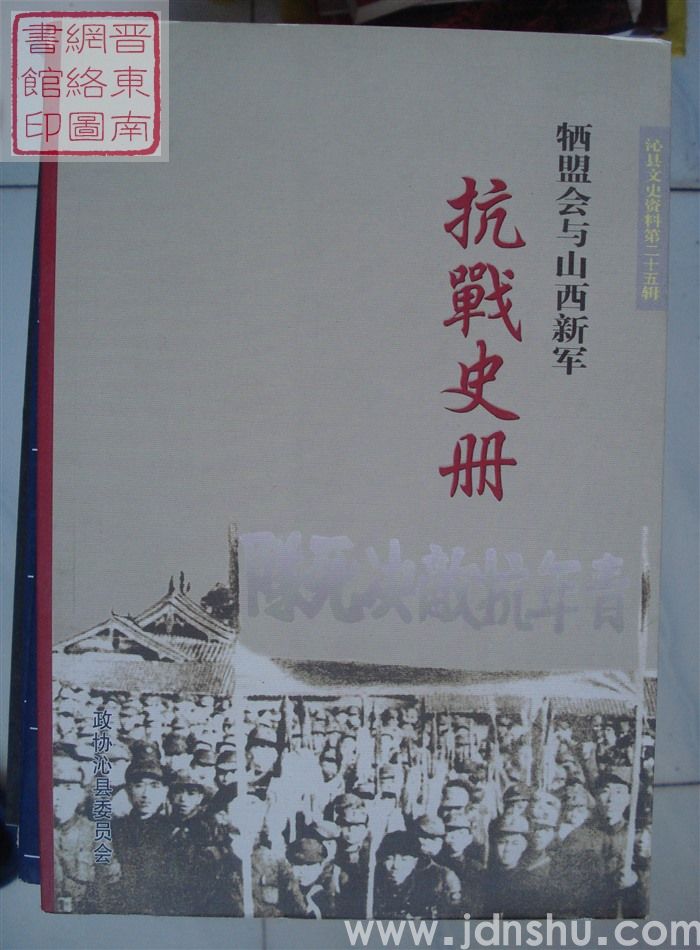沁县文史资料 第二十五辑：牺盟会与山西新军抗战史册