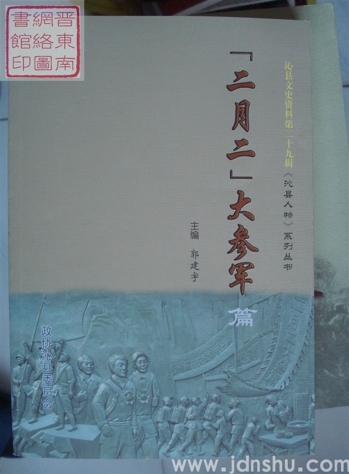 沁县文史资料 第二十九辑：《沁县人物》系列丛书·“二月二”大参军