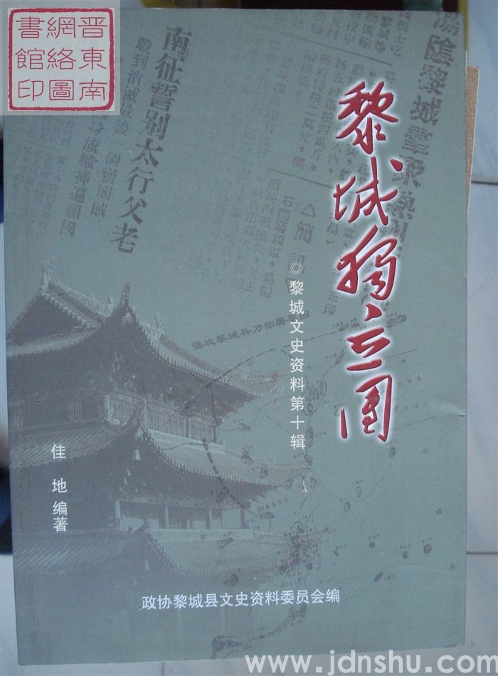 黎城文史资料 第十辑：黎城独立团