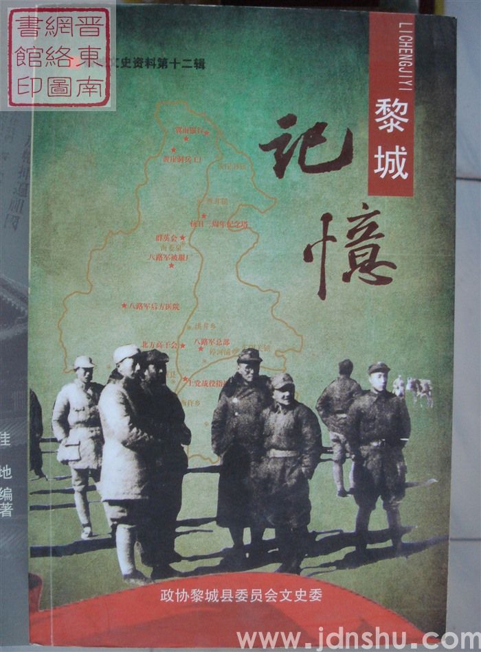 黎城文史资料 第十二辑：黎城记忆