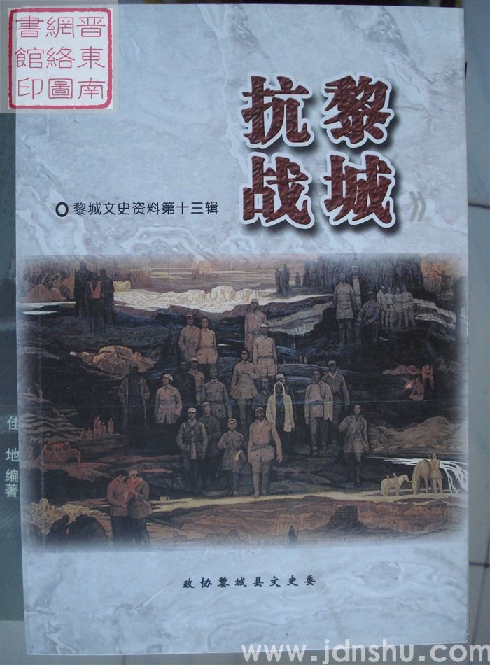 黎城文史资料 第十三辑：黎城抗战