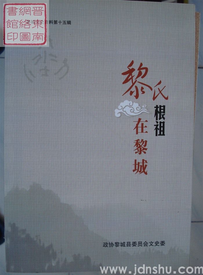 黎城文史资料 第十五辑：黎氏根祖在黎城