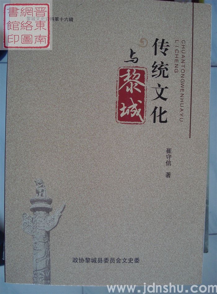 黎城文史资料 第十六辑：传统文化与黎城