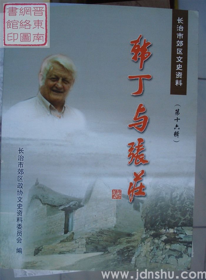 长治市郊区文史资料 第十六辑：韩丁与张庄