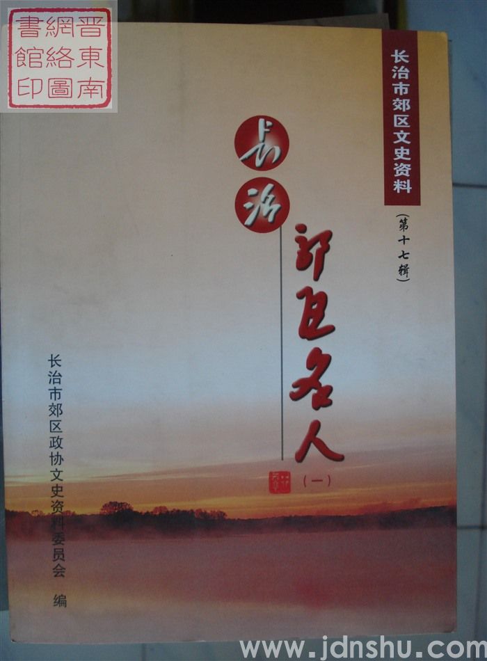 长治市郊区文史资料 第十七辑：长治郊区名人（一）