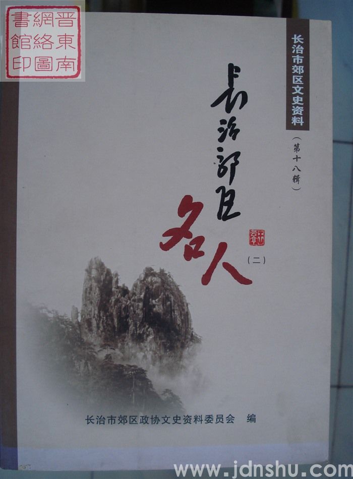 长治市郊区文史资料 第十八辑：长治郊区名人（二）