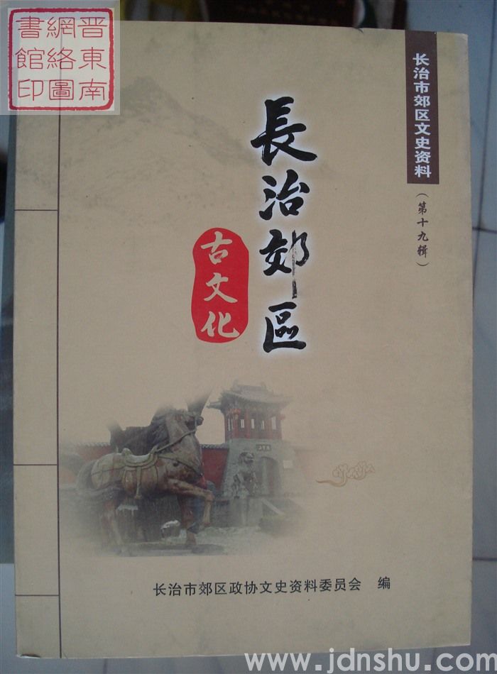 长治市郊区文史资料 第十九辑：长治郊区古文化
