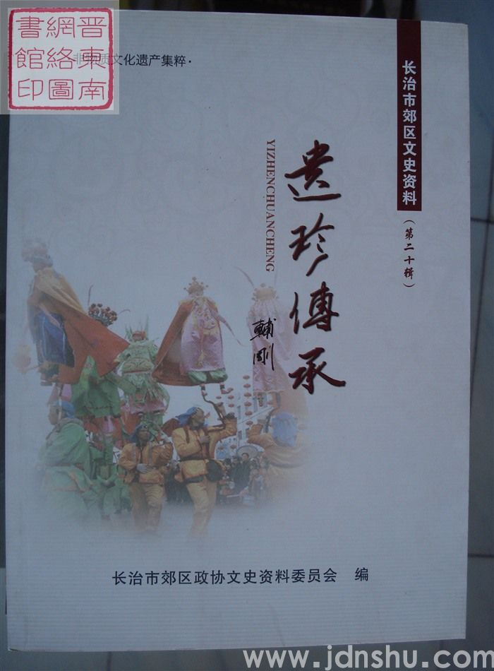 长治市郊区文史资料 第二十辑：遗珍传承