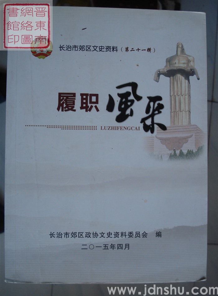 长治市郊区文史资料 第二十一辑：履职风采