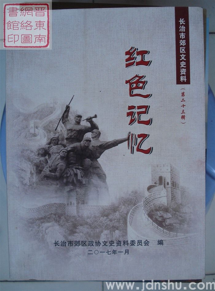 长治市郊区文史资料 第二十三辑：红色记忆