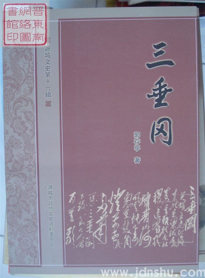 潞城文史 第十六辑：三垂冈