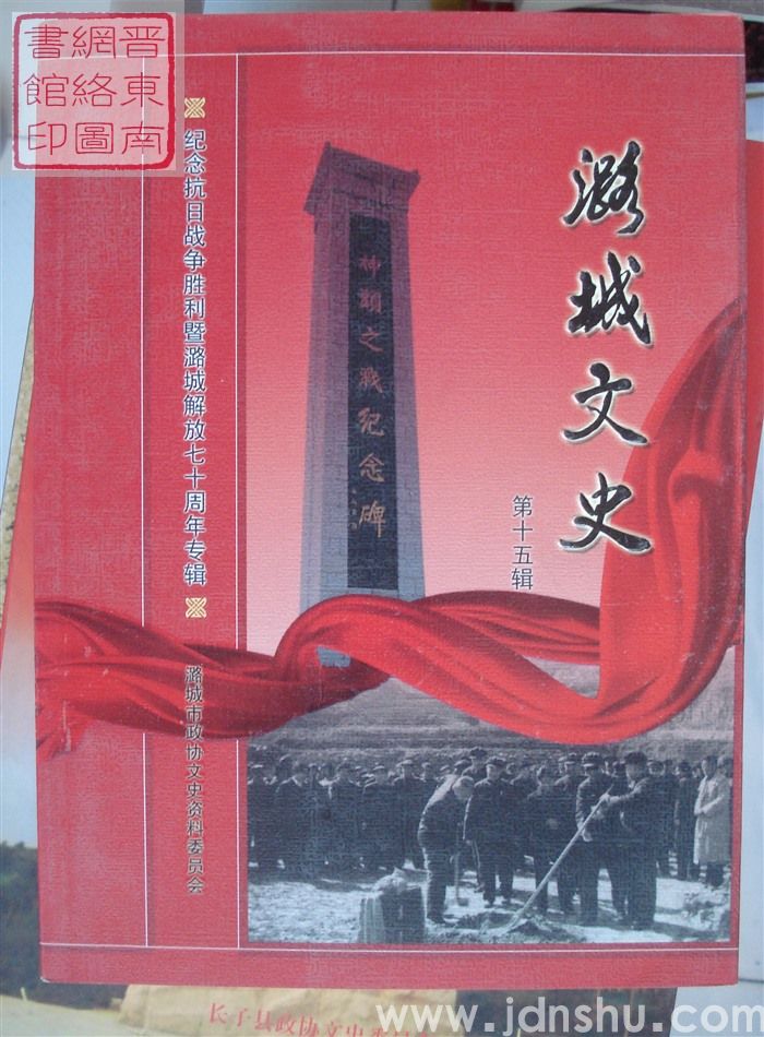 潞城文史 第十五辑：纪念抗日战争胜利暨潞城解放七十周年专辑