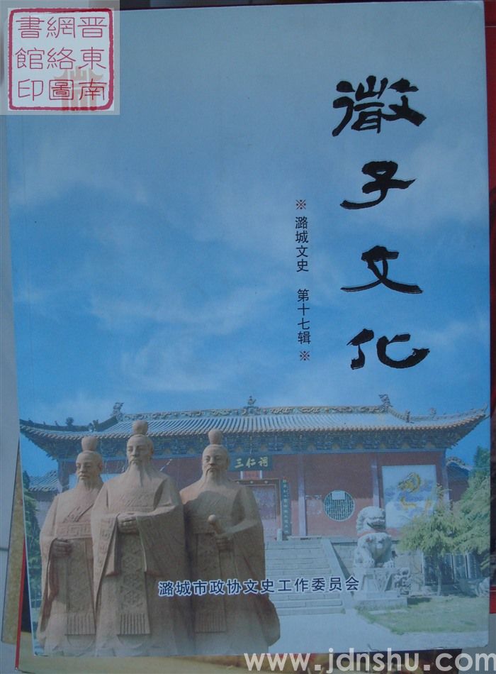 潞城文史 第十七辑：微子文化