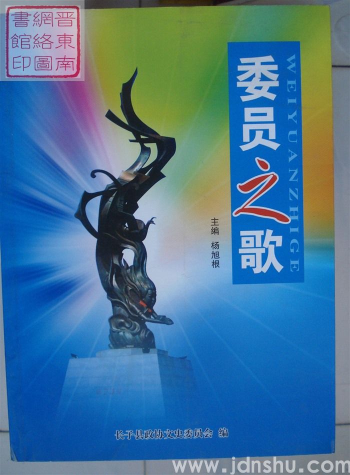 长子文史资料 第十四辑：委员之歌