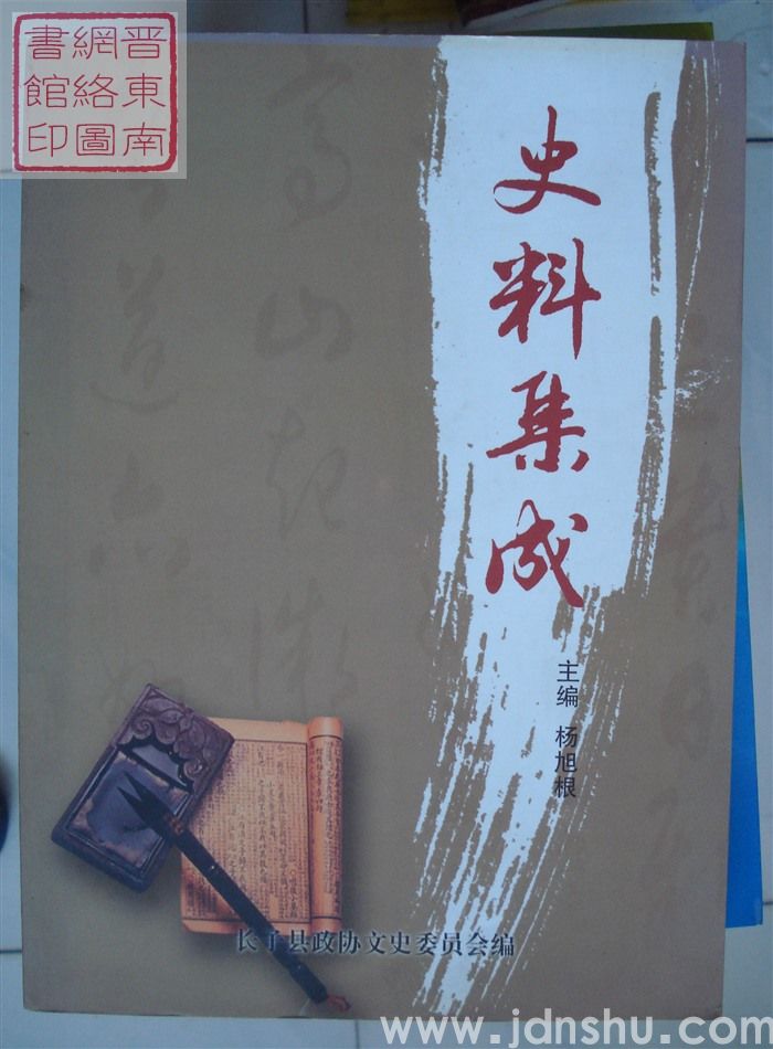 长子文史资料 第十五辑：史料集成