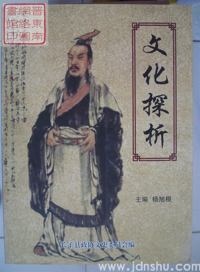 长子文史资料 第十六辑：文化探析