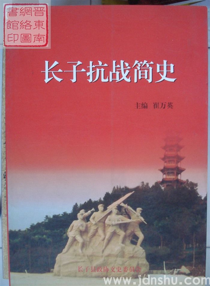 长子文史资料 第十八辑：长子抗战简史