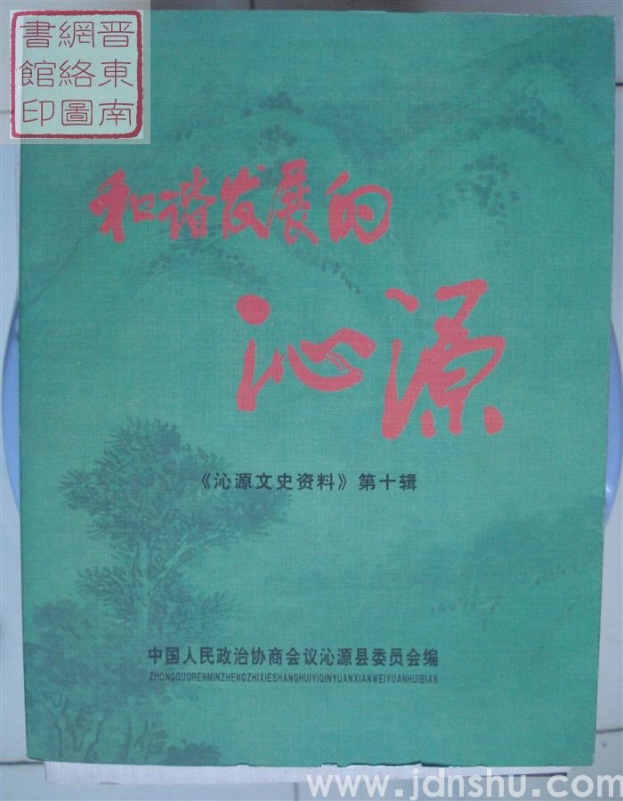 沁源文史资料 第十辑：和谐发展的沁源