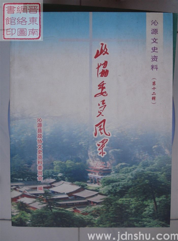 沁源文史资料 第十二辑：政协委员风采（二）