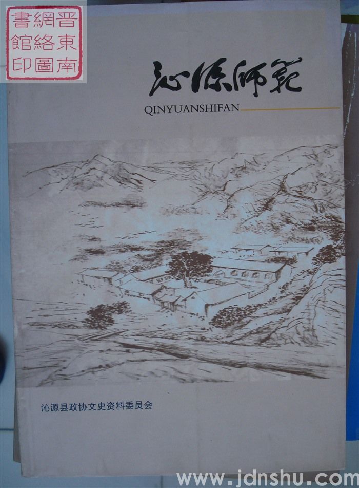 沁源文史资料 第十九辑：沁源师范