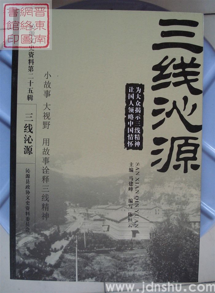 沁源文史资料 第二十五辑：三线沁源