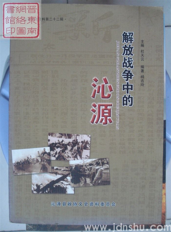 沁源文史资料 第二十二辑：解放战争中的沁源