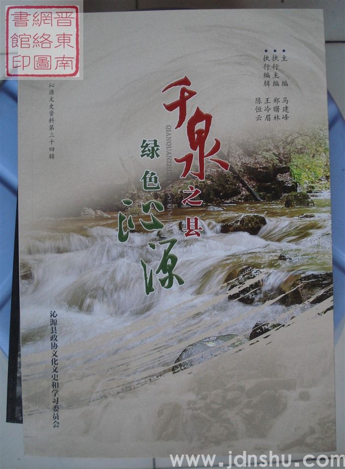 沁源文史资料 第三十四辑：千泉之县 绿色沁源