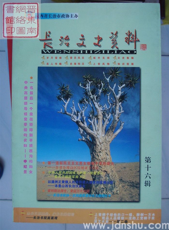 长治文史资料 第十六辑