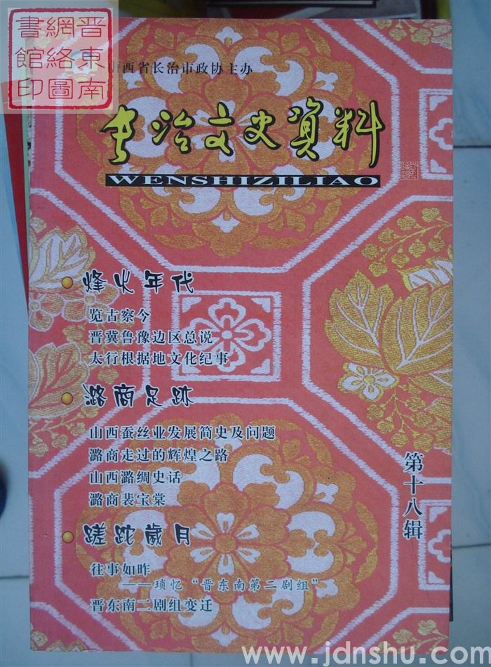 长治文史资料 第十八辑