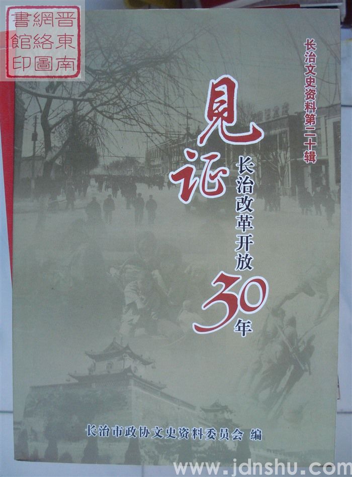 长治文史资料 第二十辑：见证长治改革开放30年